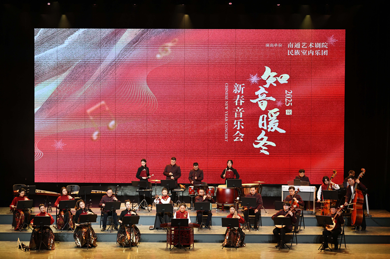 知音暖冬——南通艺术剧院民族室内乐团新春音乐会精彩上演