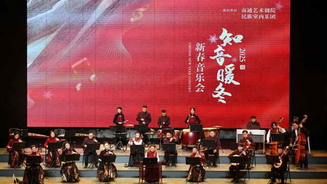 知音暖冬——南通艺术剧院民族室内乐团新春音乐会精彩上演