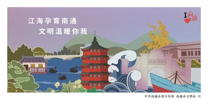 公益广告 | 江海孕育南通 文明温暖你我