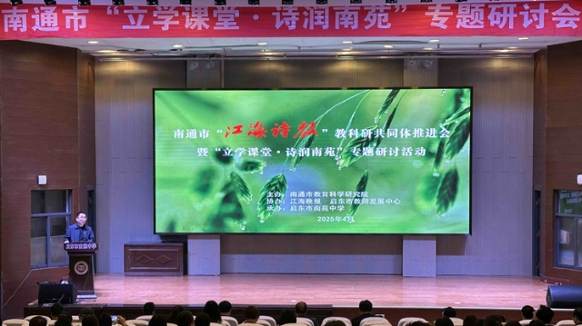 至善如雨 诗润南苑丨市“江海诗教”教科研共同体推进会在启东举行