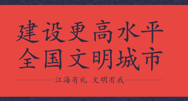 公益广告 | 建设更高水平全国文明城市