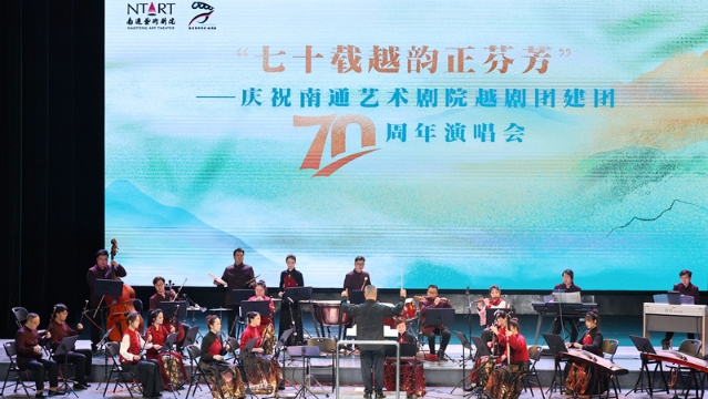 南通艺术剧院越剧团建团70周年演唱会举行