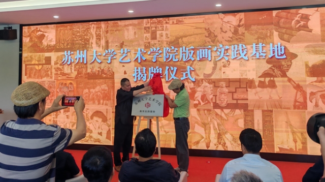 集中展示40年创作成果 启东版画院专题成果交流活动开幕