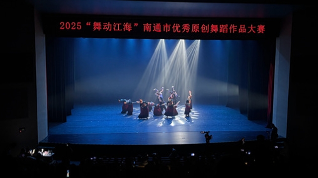 2025年南通市优秀原创舞蹈作品大赛举行 用舞蹈传递时代新声，展现江海魅力