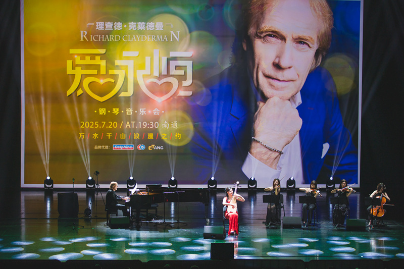 理查德·克莱德曼钢琴音乐会在通上演