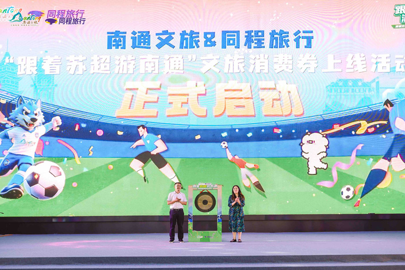 主场赛事在即，文旅暖场迎客 南通文旅“圈粉”苏州市民
