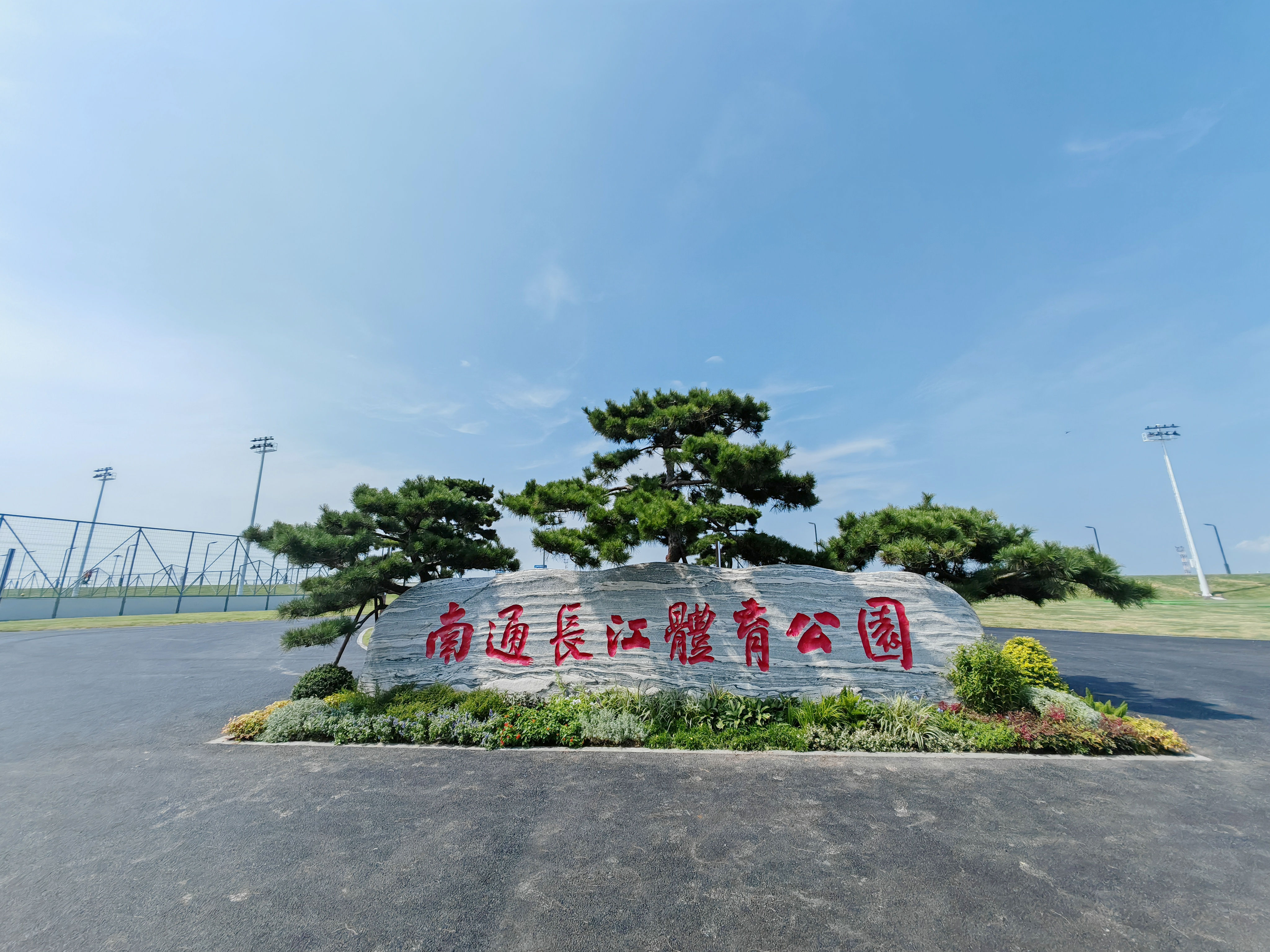 打造“家门口”的运动乐园与休闲胜地 | 南通长江体育公园（足球片区）30日启园