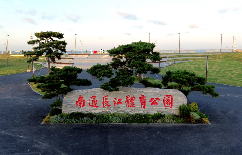 集萃生态之美与运动活力 | 南通长江体育公园首赛绽放光彩