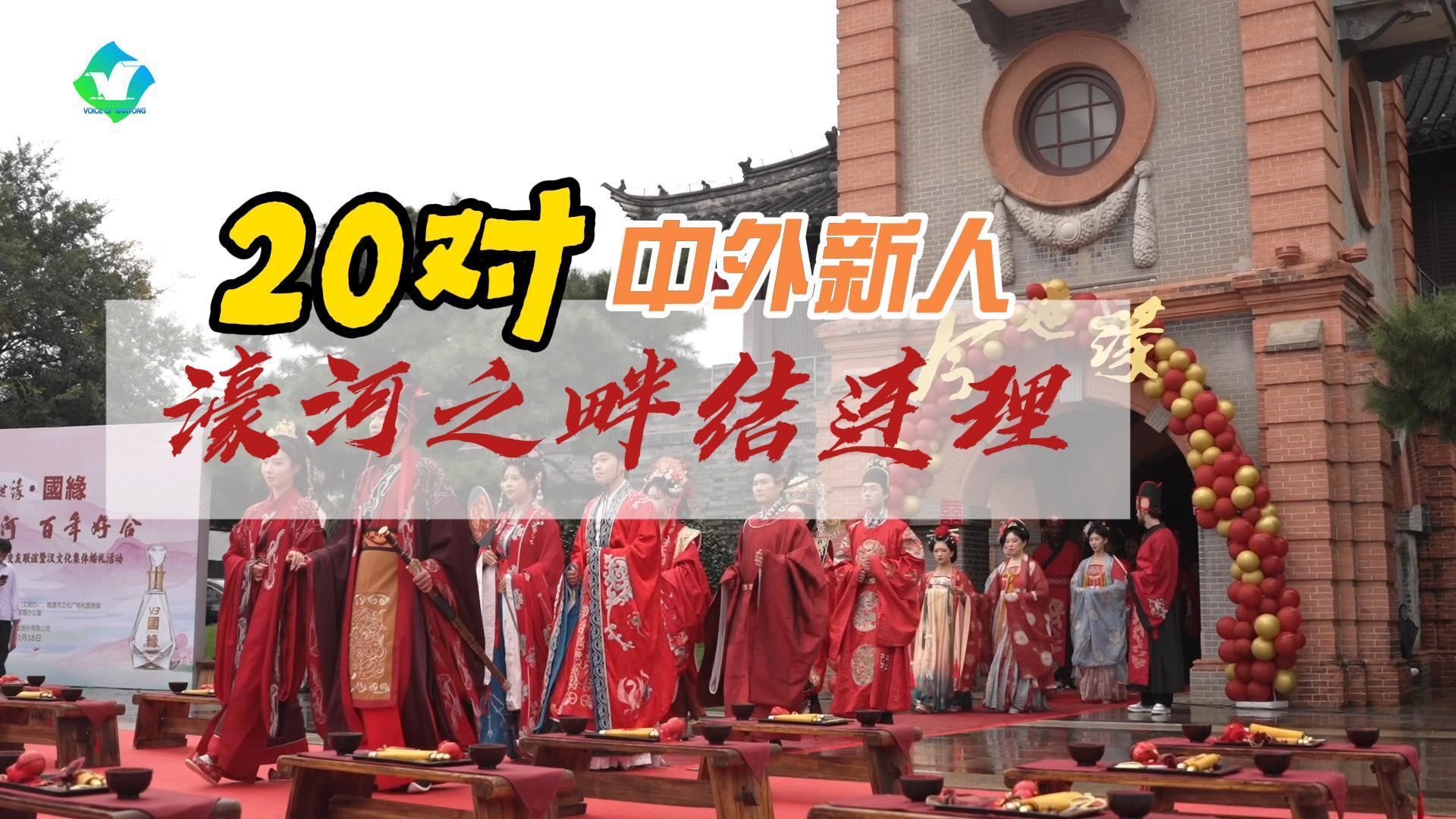 视频 | 20对中外新人 濠河之畔结连理
