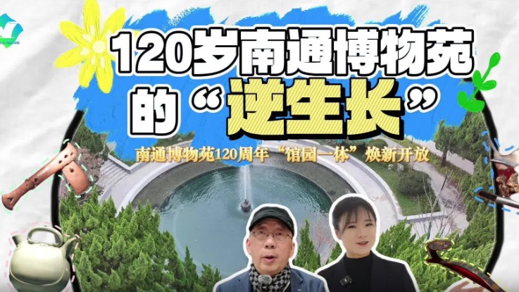沉浸式探访南通博物苑120周年焕新升级
