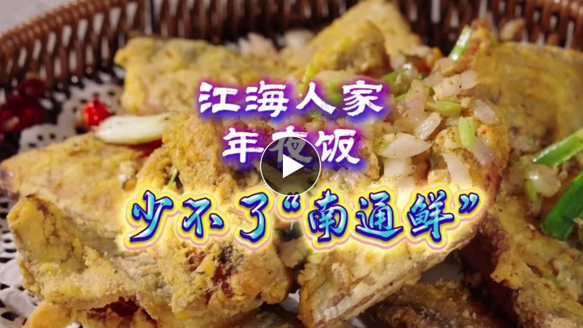 视频 | 团圆饭桌上不可或缺的年味记忆！如东海鲜“尖货”有多抢手？