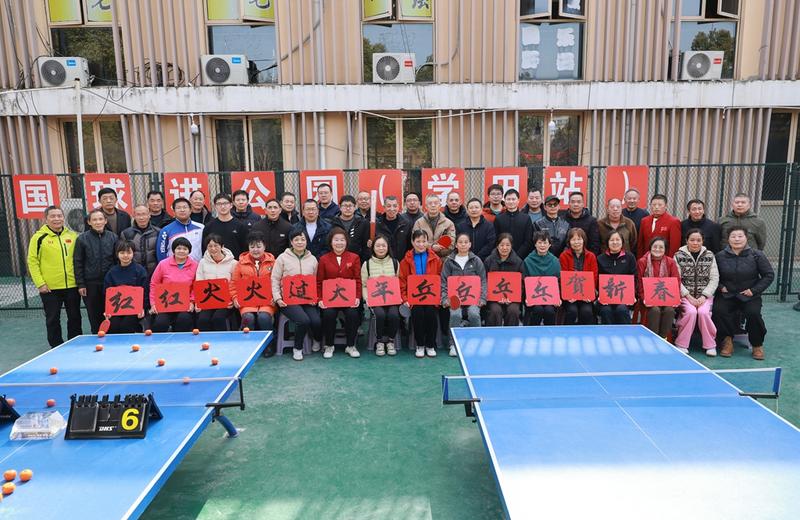 崇川：球场贺新春，乒乓过大年