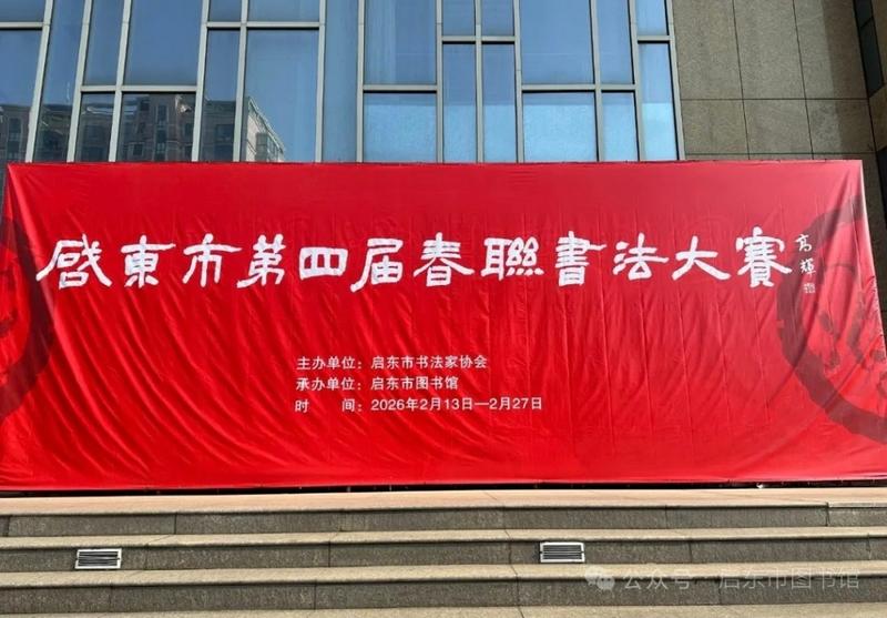 启东市第四届春联书法大赛作品展开展