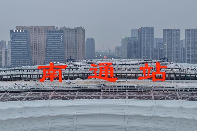 新建南通站站房新姿亮相