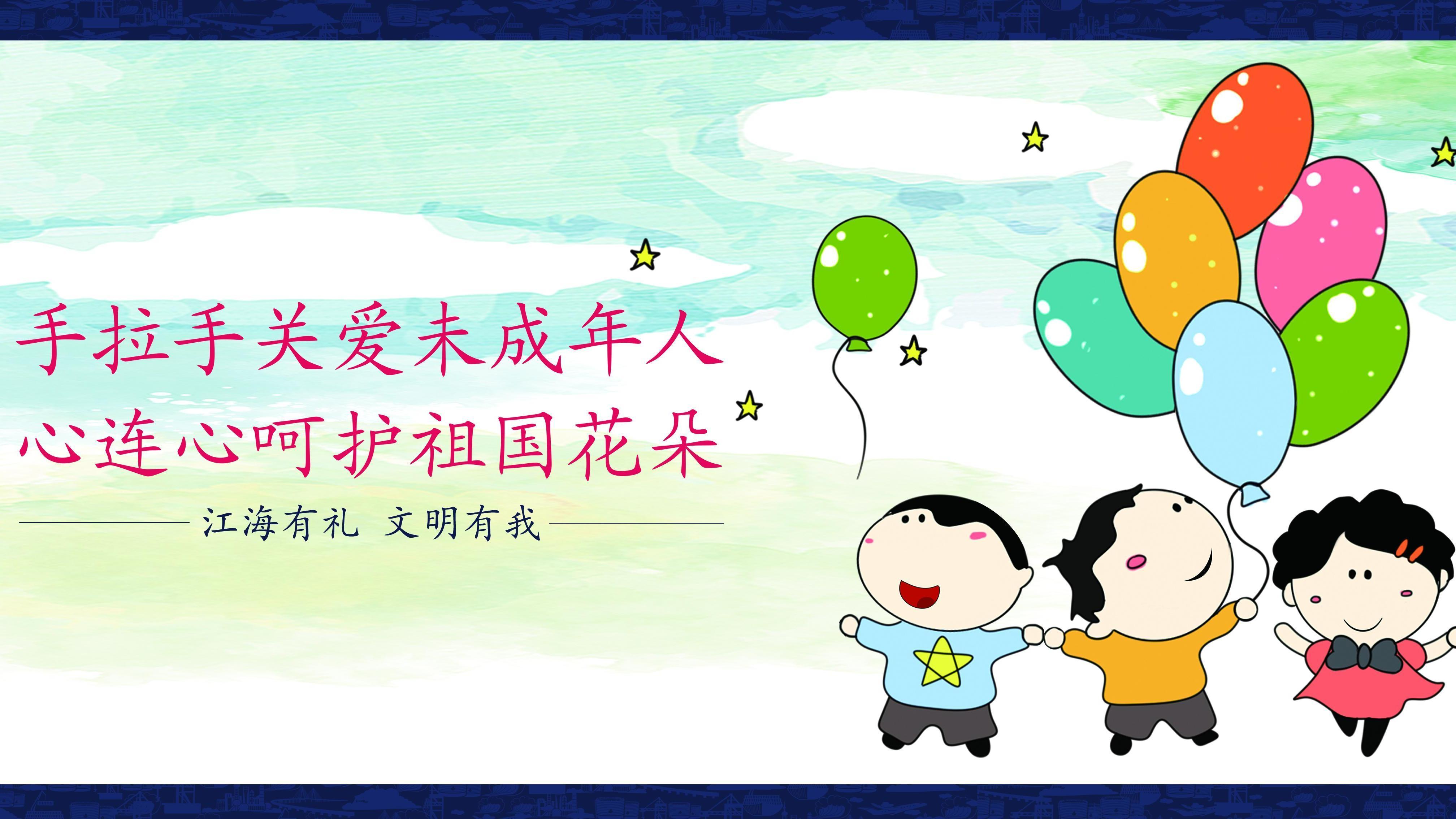 公益广告 | 手拉手关爱未成年人 心连心呵护祖国花朵